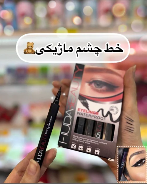 خط چشم ماژیکی ضدآب هدی بیوتی Huda Beauty